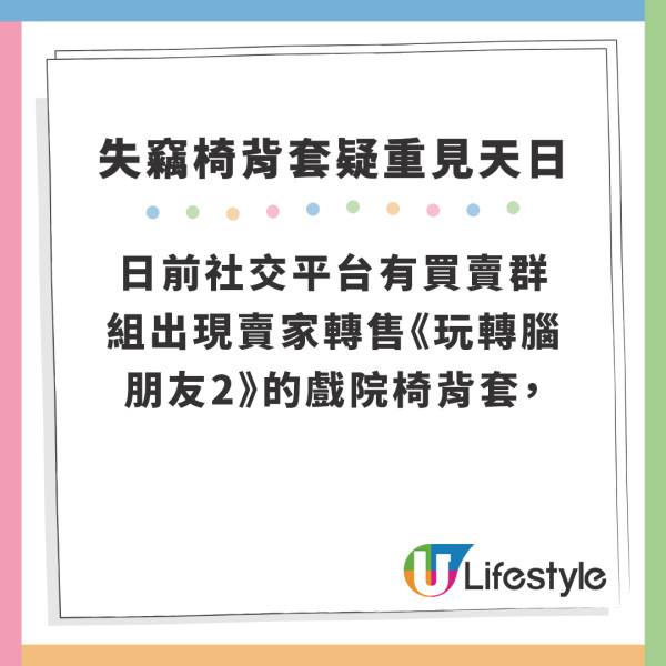 《玩轉腦朋友2》失竊戲院椅背疑重見天日 疑有不法之徒網上轉售解釋極狂妄