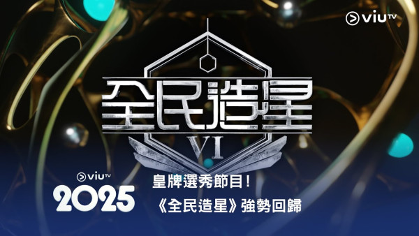 全民造星VI｜ViuTV宣佈再度添食開拍《造星6》 網民意見兩極：見好就收！