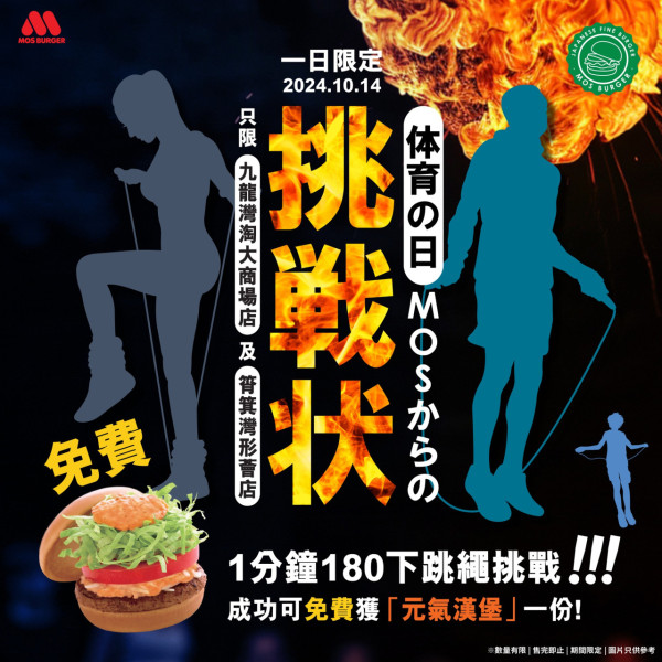 MOS Burger推1分鐘跳繩贏漢堡 狂人挑戰遭揶揄：跳完都冇命食