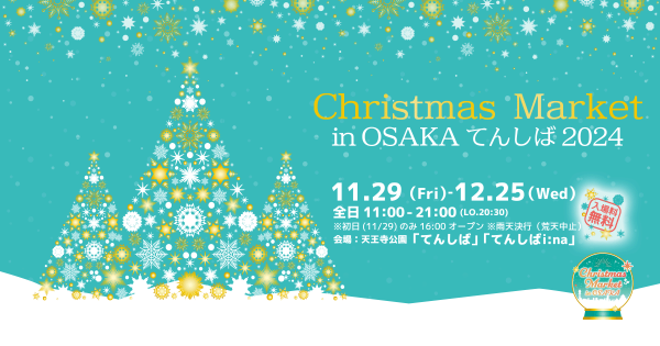 聖誕市集in大阪（圖片來源︰クリスマスマーケットin大阪官網）
