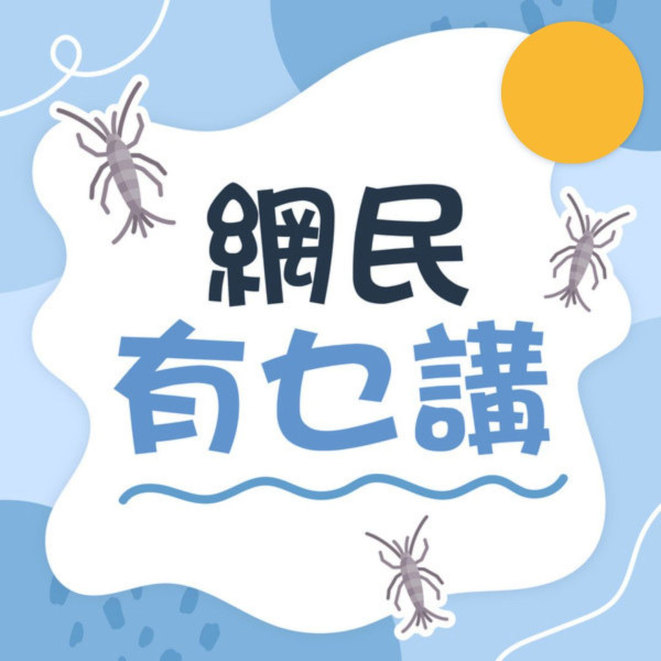 網民見衣魚求救「這啥鬼？」