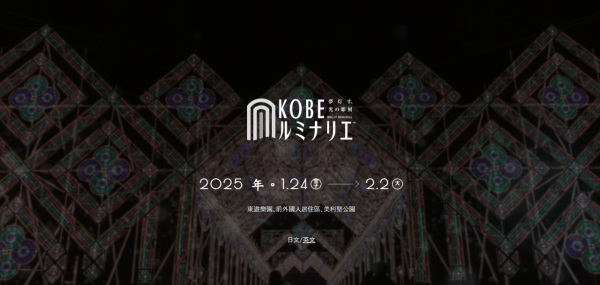第30回 神戶Luminarie（圖片來源︰神戶Luminarie官網）