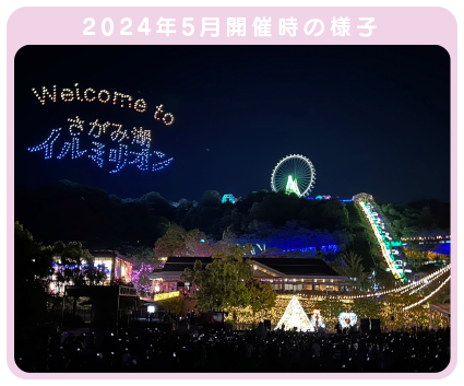 相模湖燈光秀 2024（圖片來源︰相模湖渡假村遊樂森林官網）