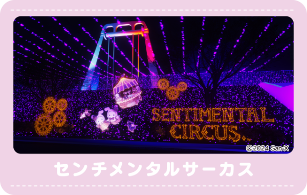 相模湖燈光秀 2024（圖片來源︰相模湖渡假村遊樂森林官網）