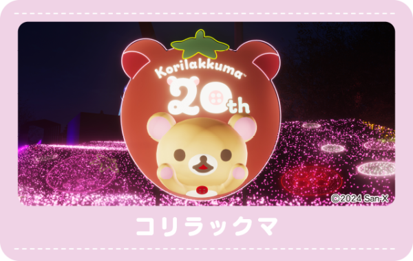 相模湖燈光秀 2024（圖片來源︰相模湖渡假村遊樂森林官網）