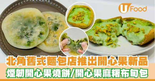 北角舊式麵包店「康甜餅店」推出開心果新品   開心果燒餅／開心果麻糬布甸包