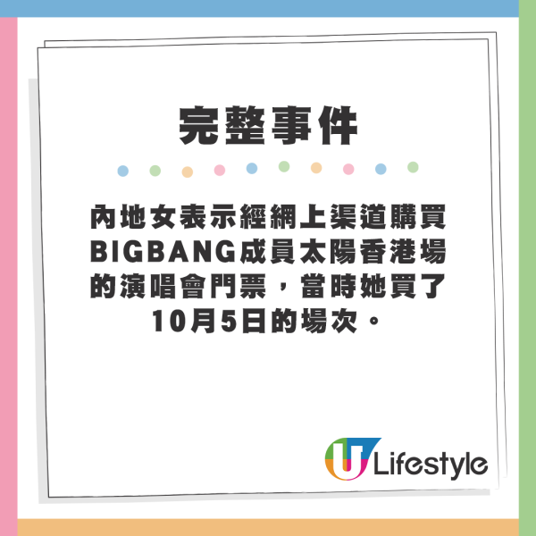 內地女表示經網上渠道購買BIGBANG成員太陽香港場的演唱會門票，當時她買了10月5日的場次。