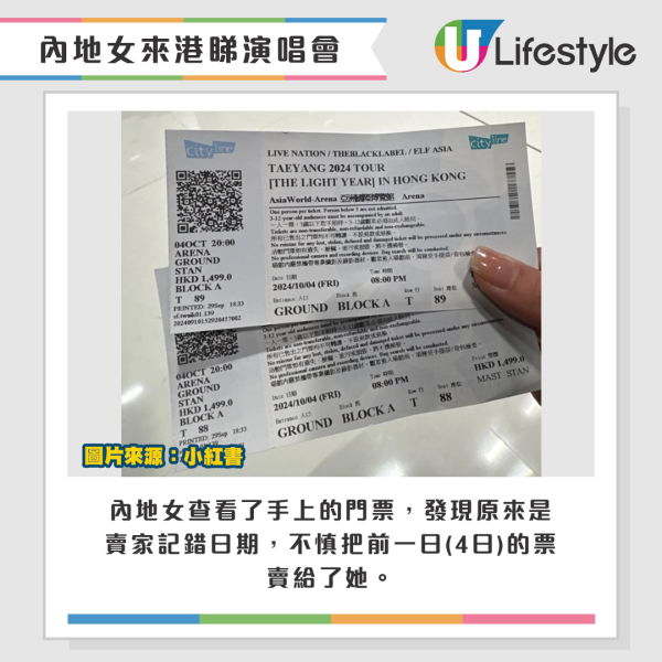 內地女查看了手上的門票，發現原來是賣家記錯日期，不慎把前一日(4日)的票賣給了她。