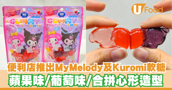便利店推出My Melody及Kuromi立體軟糖  蘋果味／葡萄味／合拼心形造型