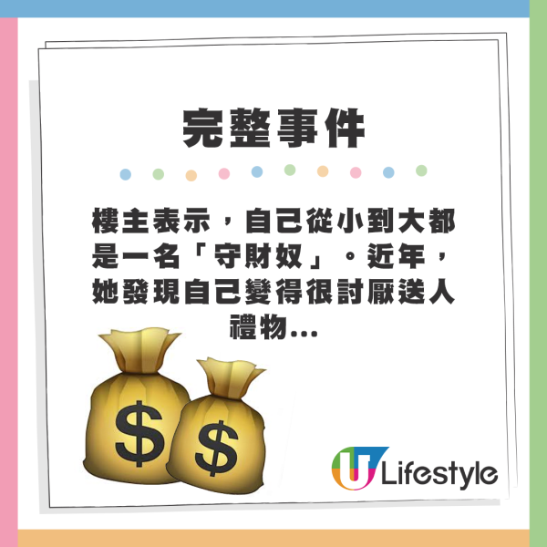 樓主表示，自己從小到大都是一名「守財奴」，近年她發現自己變得很討厭送人禮物...