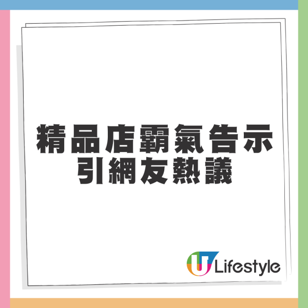 精品店霸氣告示引熱議。