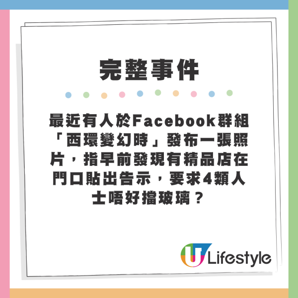 該名街坊於Facebook群組「西環變幻時」發布一張照片，指早前發現有精品店在門口貼出告示，要求4類人士唔好擋玻璃？