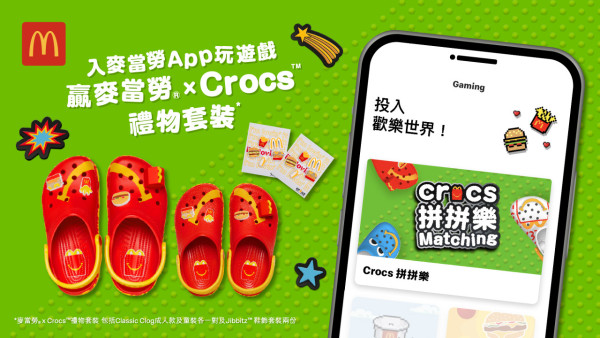 麥當勞 App Crocs™️拼拼樂遊戲贏開心樂園餐 Classic Clog 成人款及童裝各一對及 Jibbitz™️鞋飾套裝兩份