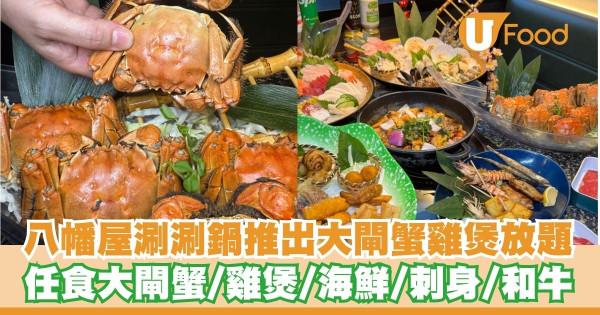 八幡屋涮涮鍋推出150分鐘大閘蟹雞煲放題   任食雞煲／海鮮／刺身／和牛