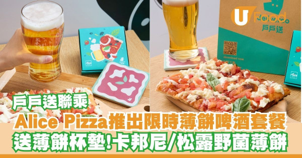 戶戶送聯乘Alice Pizza推出薄餅啤酒套餐   送薄餅杯墊！卡邦尼／松露野菌／羅勒番茄芝士薄餅