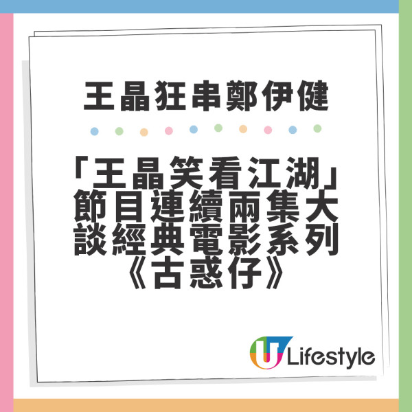 王晶笑看江湖｜王晶再串鄭伊健拒演古惑仔 引用經典當例子但錯漏百出?