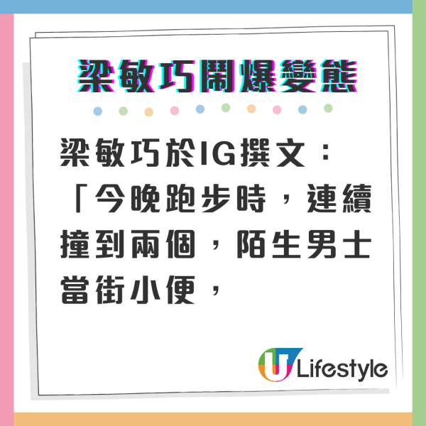 東張女神梁敏巧驚見陌生男當街屙尿 IG收猥䙝留言發火鬧爆變態佬