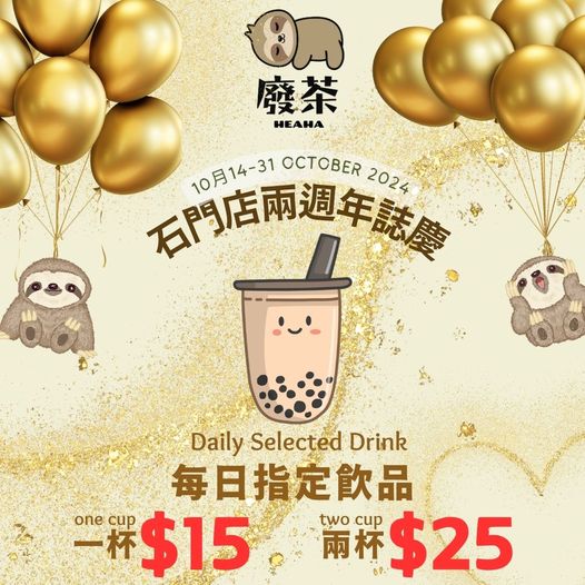 樹懶主題手搖店「廢茶」推出兩週年限時優惠    指定飲品低至$12.5杯／7款飲品