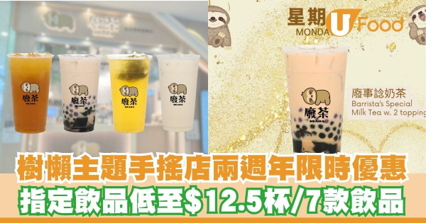 樹懶主題手搖店「廢茶」推出兩週年限時優惠    指定飲品低至$12.5杯／7款飲品