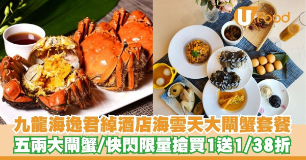 九龍海逸君綽酒店海雲天推出大閘蟹套餐   快閃限量搶買1送1／38折！