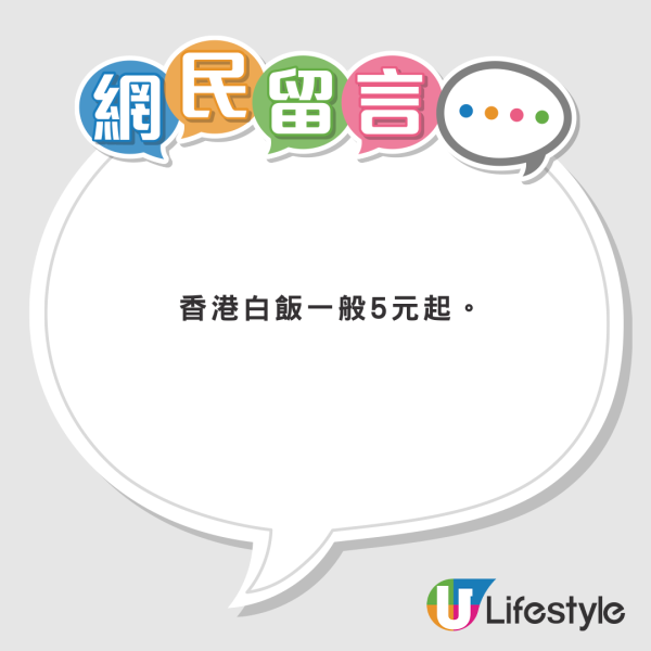 內地客天后用餐 結賬驚覺1碗米飯竟售 小紅書發文求解 網民：因為有這兩個字 