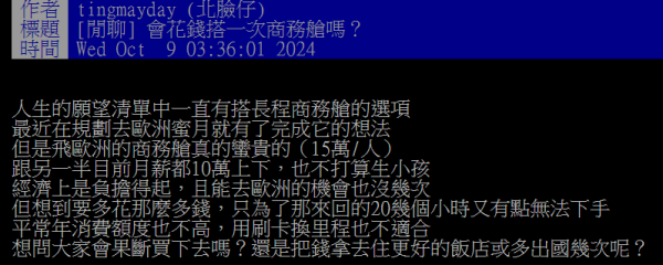 新婚夫妻度蜜月歐遊應否搭商務艙？網民意見兩極：活在當下/夠食好多次高級餐廳 