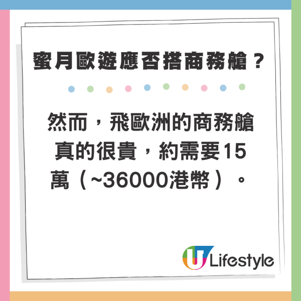 新婚夫妻度蜜月歐遊應否搭商務艙？網民意見兩極：活在當下/夠食好多次高級餐廳 