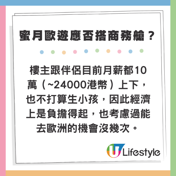 新婚夫妻度蜜月歐遊應否搭商務艙？網民意見兩極：活在當下/夠食好多次高級餐廳 