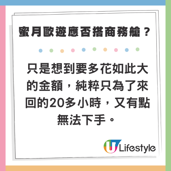 新婚夫妻度蜜月歐遊應否搭商務艙？網民意見兩極：活在當下/夠食好多次高級餐廳 