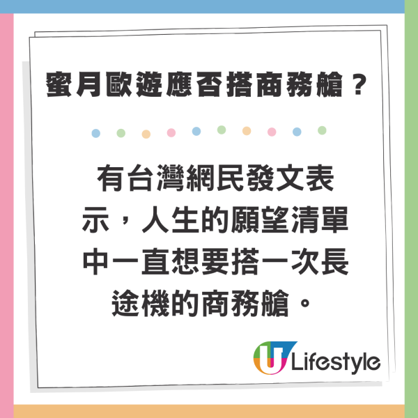 新婚夫妻度蜜月歐遊應否搭商務艙？網民意見兩極：活在當下/夠食好多次高級餐廳 