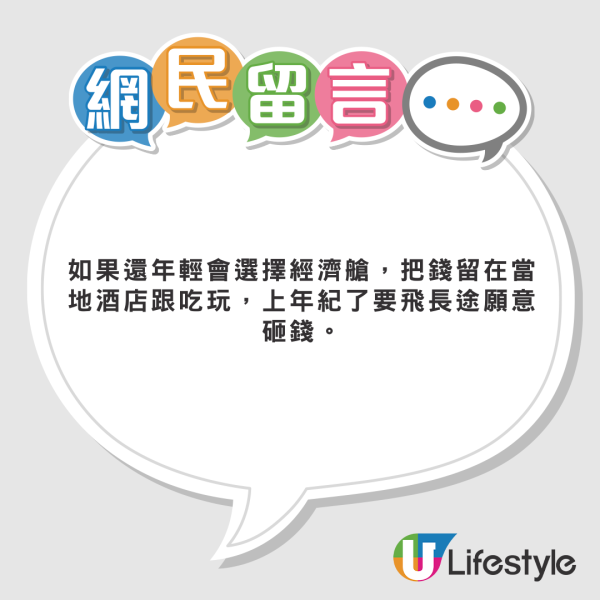 新婚夫妻度蜜月歐遊應否搭商務艙？網民意見兩極：活在當下/夠食好多次高級餐廳 