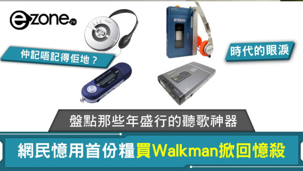 網民憶用首份糧買Walkman掀集體回憶 盤點那些年風靡一時的聽歌神器
