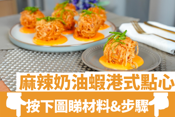 神還原麻辣奶油蝦港式點心｜黑白大廚最暢銷菜品！附秘製醬汁配方