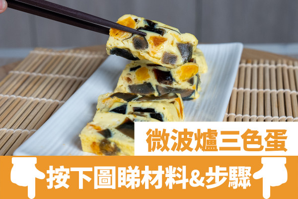 微波爐叮蛋會爆炸嗎？三色蛋食譜1招學識微波爐蒸蛋安全做法