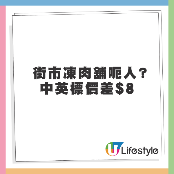 一名港媽於社交平台發文，稱早前經過將軍澳某街市發現有凍肉舖商品標價有誤導成分...