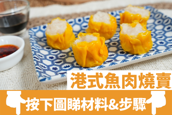 港式魚肉燒賣食譜│附起膠貼士！多魚少粉／煙韌彈牙