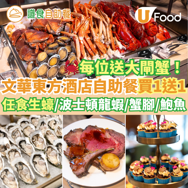 中環文華東方酒店自助餐買一送一優惠 送大閘蟹！任食生蠔／波士頓龍蝦／鮑魚／蟹腳／海南雞