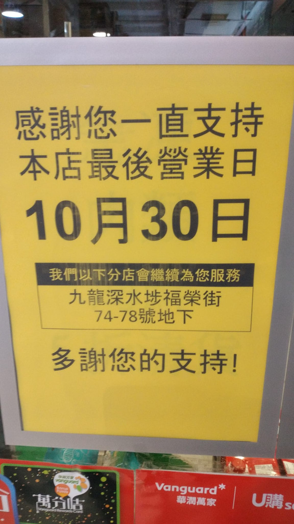 華潤旗下U購多間分店連環結業！柴灣、屯門店結業清貨優惠/ 半年內業務大縮減