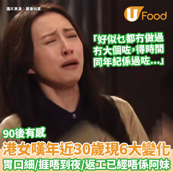 90後港女嘆年近30歲現6變化 胃口細易肥/捱唔到夜/返工已經唔係阿妹