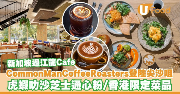 新加坡過江龍咖啡店Common Man Coffee Roasters登陸尖沙咀   虎蝦叻沙芝士通心粉／鹹蛋黃可頌馬芬