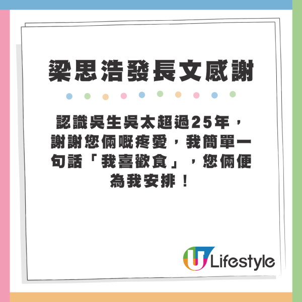 梁思浩發長文感謝吳生、吳太。