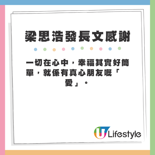 梁思浩發長文感謝吳生、吳太。