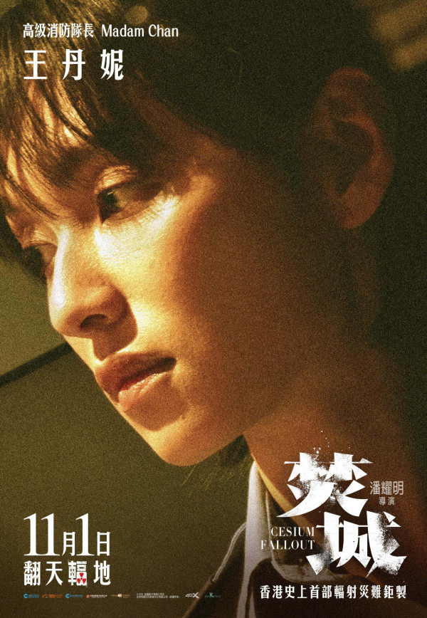 香港首部輻射災難片《焚城》11月上映 王丹妮/廖子妤/梁仲恆專訪 分享拍攝前參與消防訓練/片場趣事