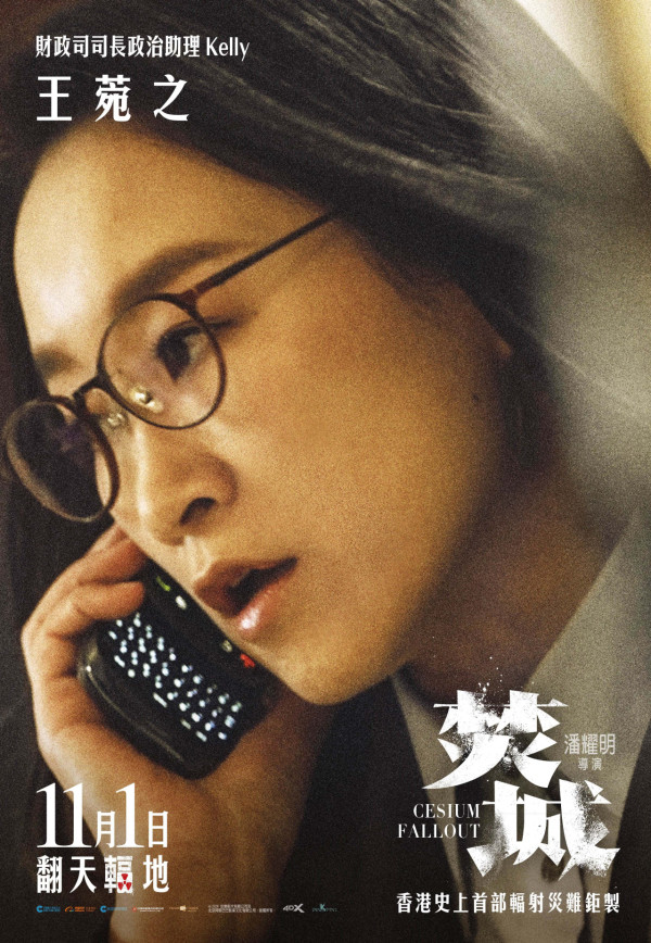 香港首部輻射災難片《焚城》11月上映 王丹妮/廖子妤/梁仲恆專訪 分享拍攝前參與消防訓練/片場趣事