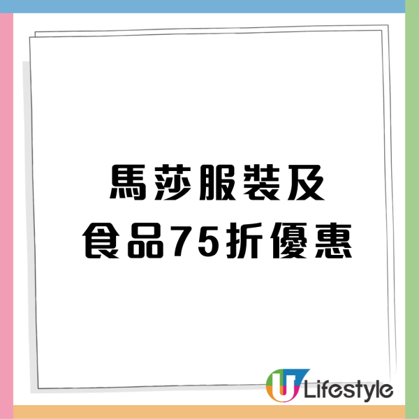 馬莎憑優惠圖即享全線食品/服飾75折！限時3日！（附優惠圖片）