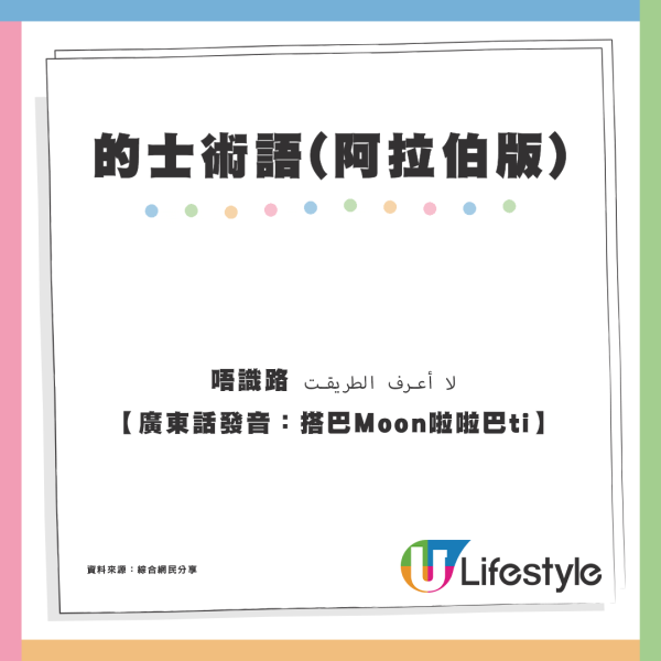 阿拉伯版「的士術語」熱爆全城！唔過海、唔識路點講？網民拆解廣東話讀音