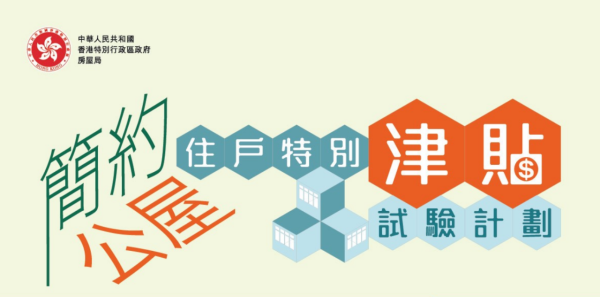 房屋局在關愛基金撥款支持下，推出「簡約公屋住戶特別津貼試驗計劃」。