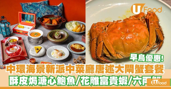 中環海景新派中菜廳唐述推出大閘蟹套餐   早鳥優惠！六両大閘蟹／酥皮焗溏心鮑魚／花雕浸富貴蝦