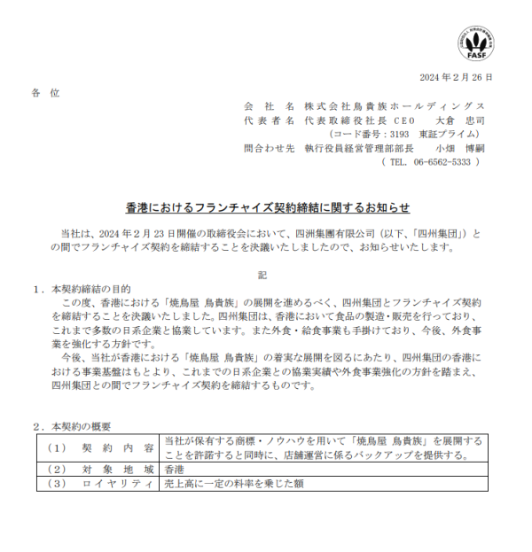 鳥貴族簽定3月香港特許經營權聲明（圖片來源︰鳥貴族/YAKITORIYA TORIKIZOKU 官網）