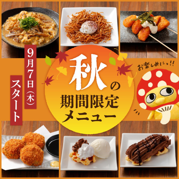 秋天限定Menu（圖片來源︰FB@鳥貴族/YAKITORIYA TORIKIZOKU ）